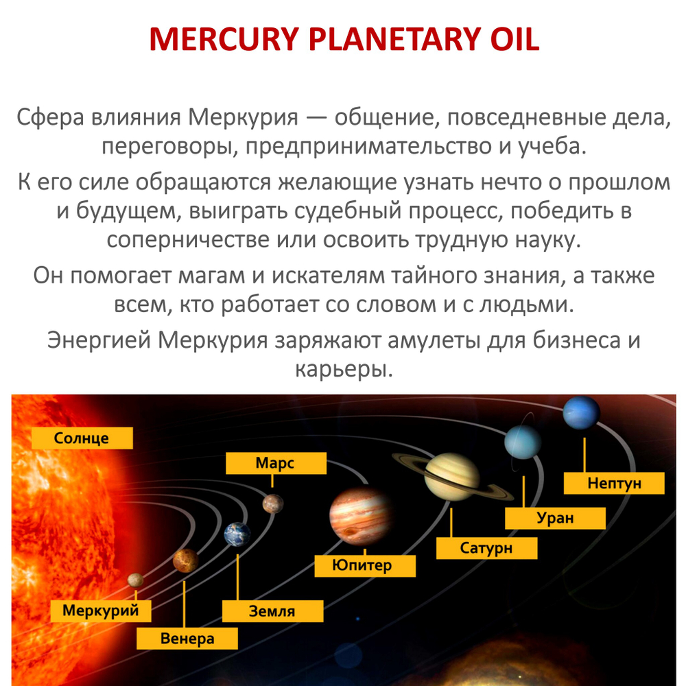 Ароматическое планетарное масло / Меркурий