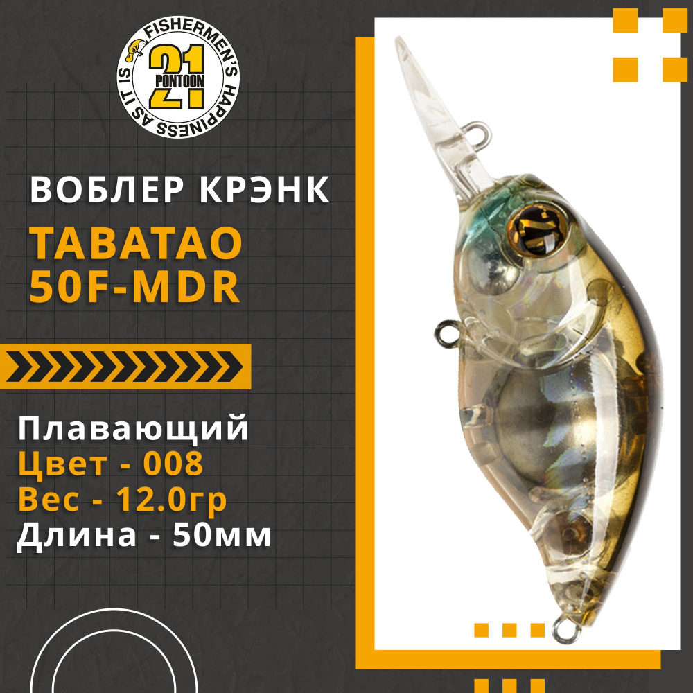 Воблер для рыбалки Pontoon21 TabaTao 50F-MDR, 50мм, 12.0 гр., 1.5-2.0 м., цвет 008