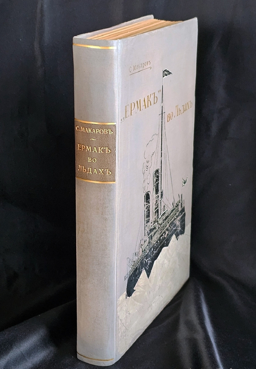 "«Ермак во льдах». Описание постройки и плаваний ледокола «Ермак» и свод научных материалов, собранных в плавании". Составил вице-адмирал С.Макаров. 1901 г.