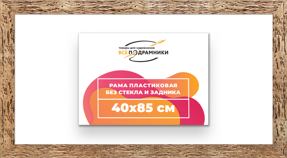 Рама 40x85 для картин и фотографий
