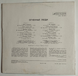 Винтажная виниловая пластинка LP Сборник Огненные Люди (СССР 1988)