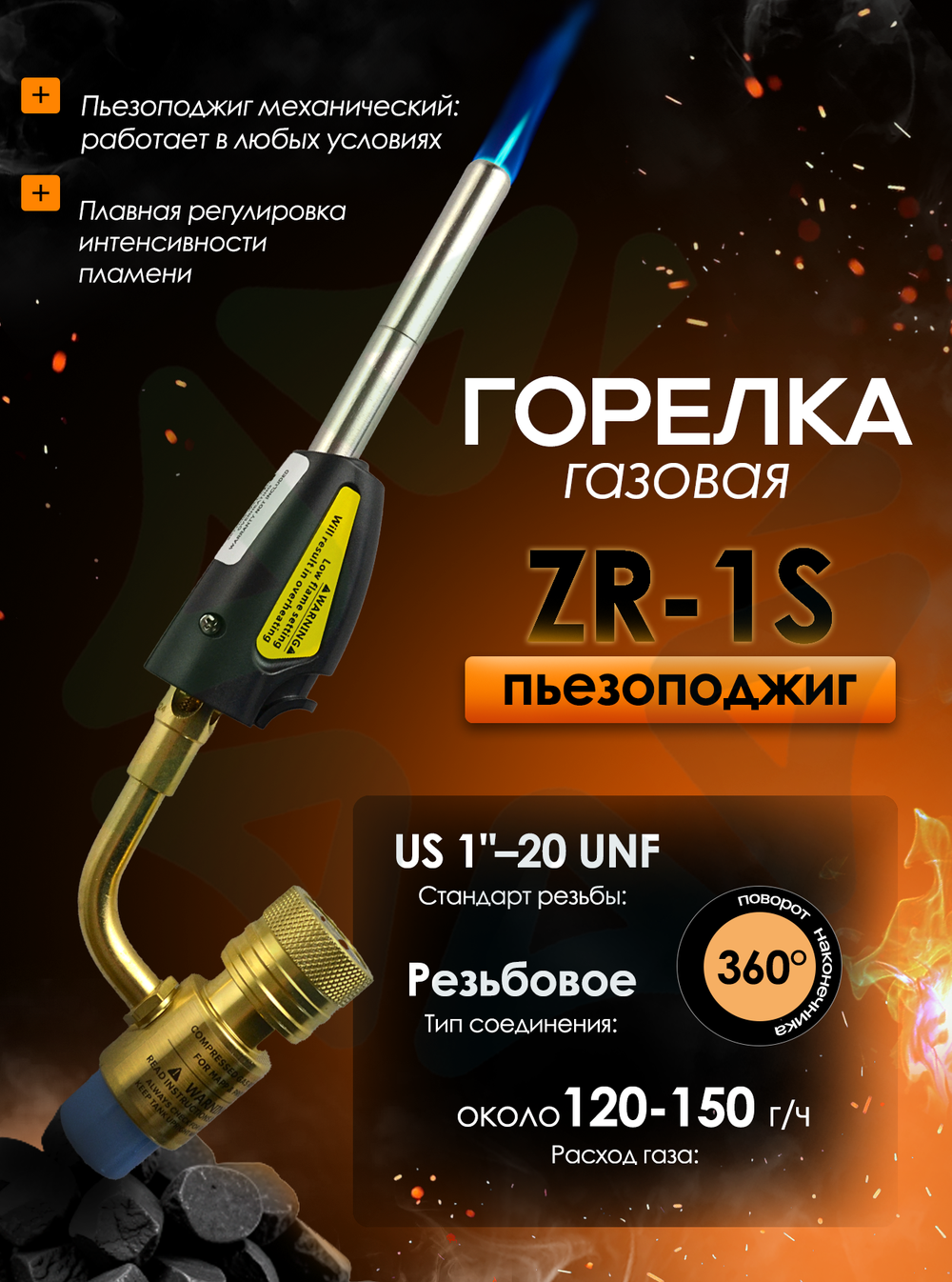 Газовая горелка ZR-1 с пьезоподжигом, для МАПП-газа