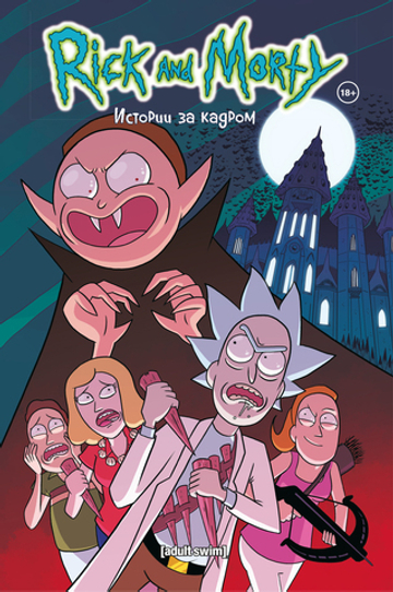 Рик и Морти. Книга 3. Истории за кадром