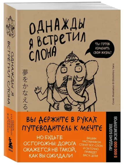 Однажды я встретил слона (покет)