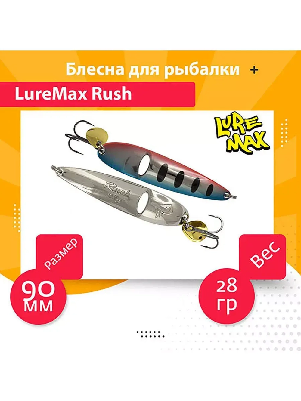 Блесна для рыбалки LureMax Rush
