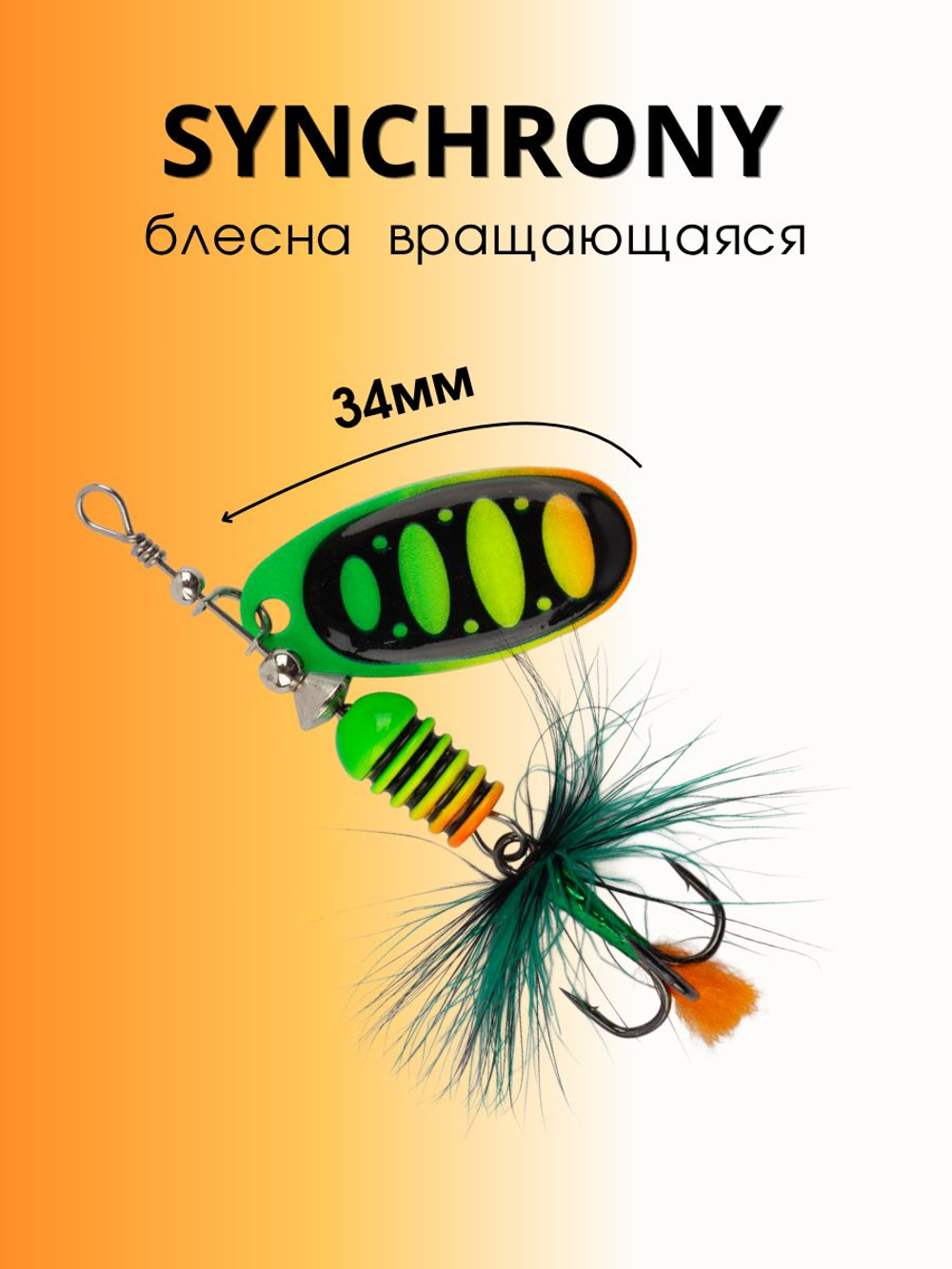 Блесна вращающаяся Synchrony 5,2 г цвет #2.5 003