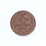 3 копейки 1969 г XF