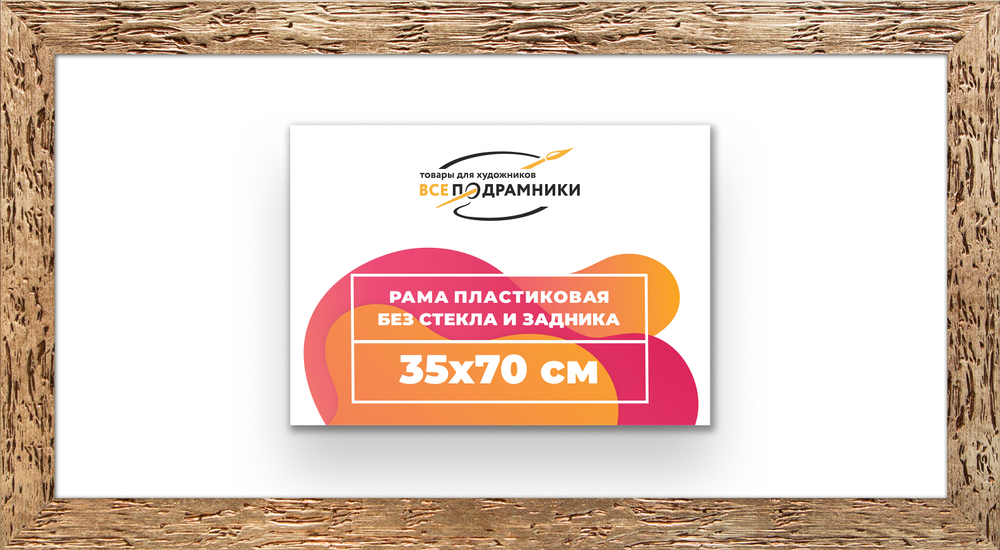 Рама 35x70 для картин и фотографий