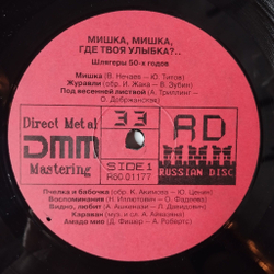 Винтажная виниловая пластинка LP Мишка, Мишка, Где Твоя Улыбка (Россия 1992)