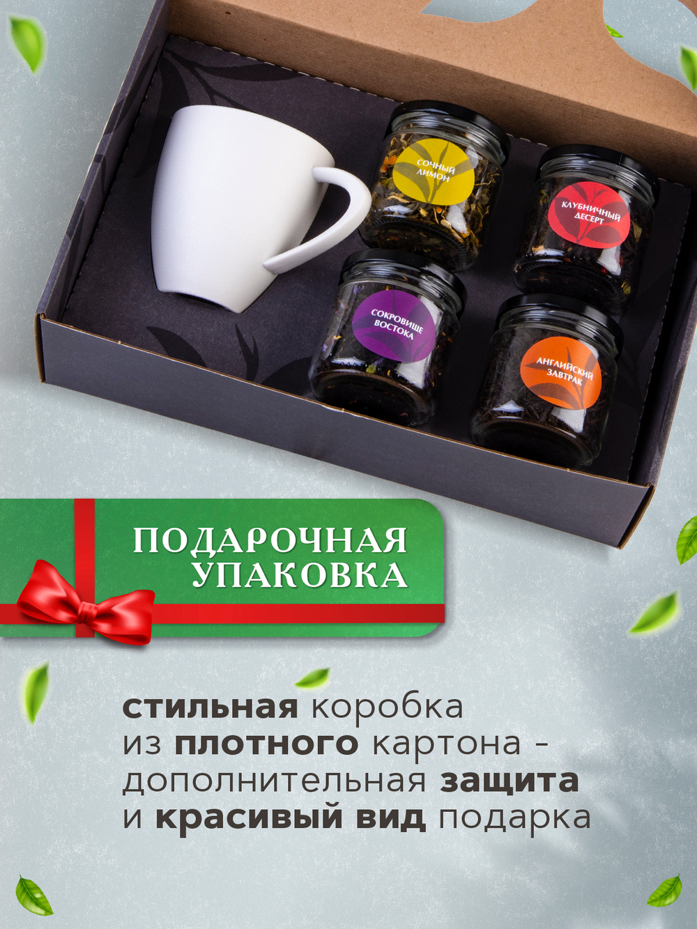 Maxberry, набор чая с белой кружкой