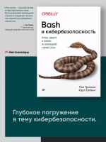 Книга: Тронкон П., Олбинг К. "Bash и кибербезопасность: атака, защита и анализ из командной строки Linux"