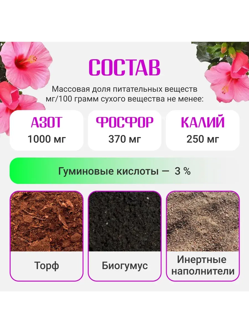 Органический грунт для гибискуса (китайская роза) 2,5л