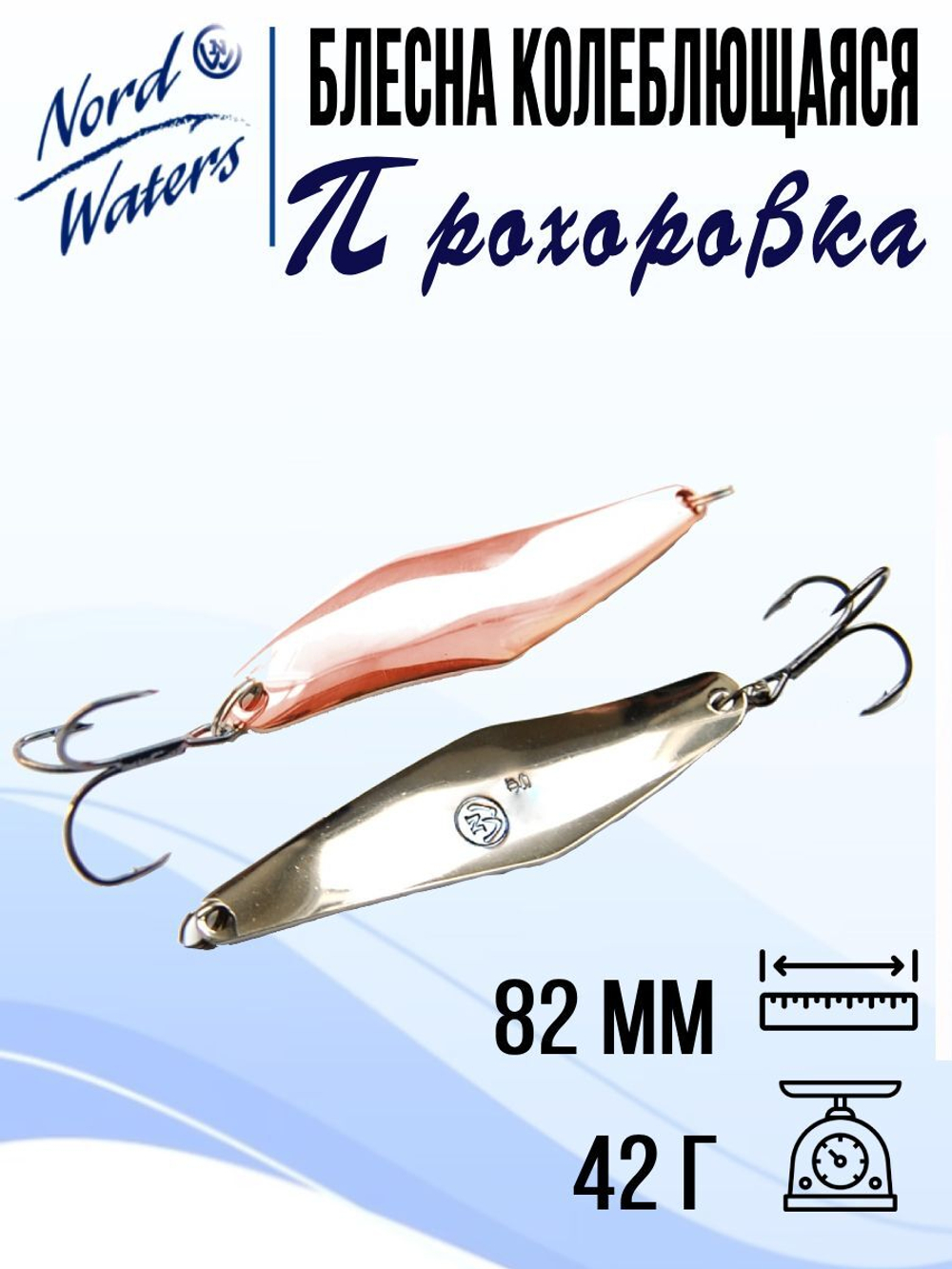 Блесна для рыбалки колеблющаяся Nord Waters Прохоровка