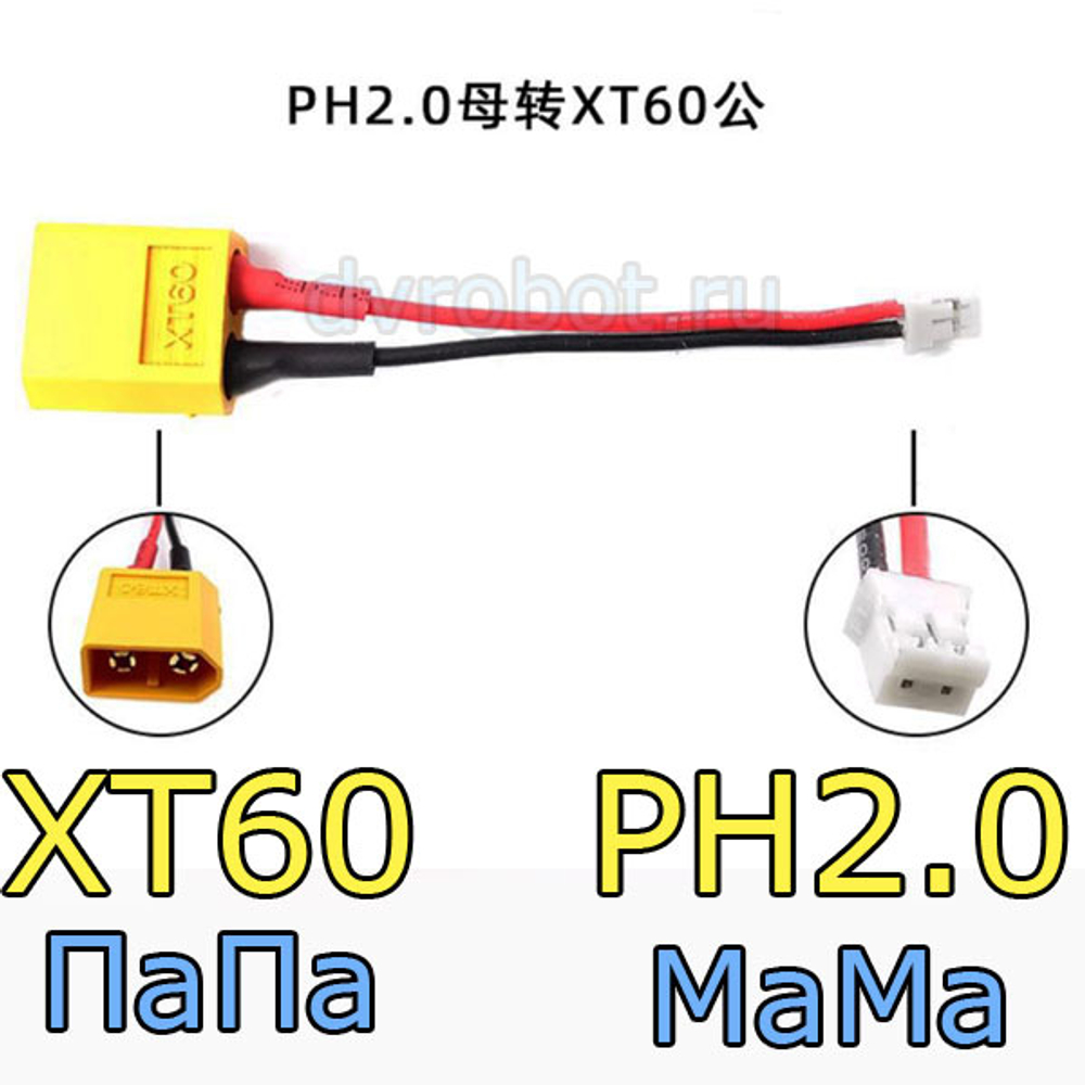 Переходник XT60-ПаПа/PH2.0-МаМа