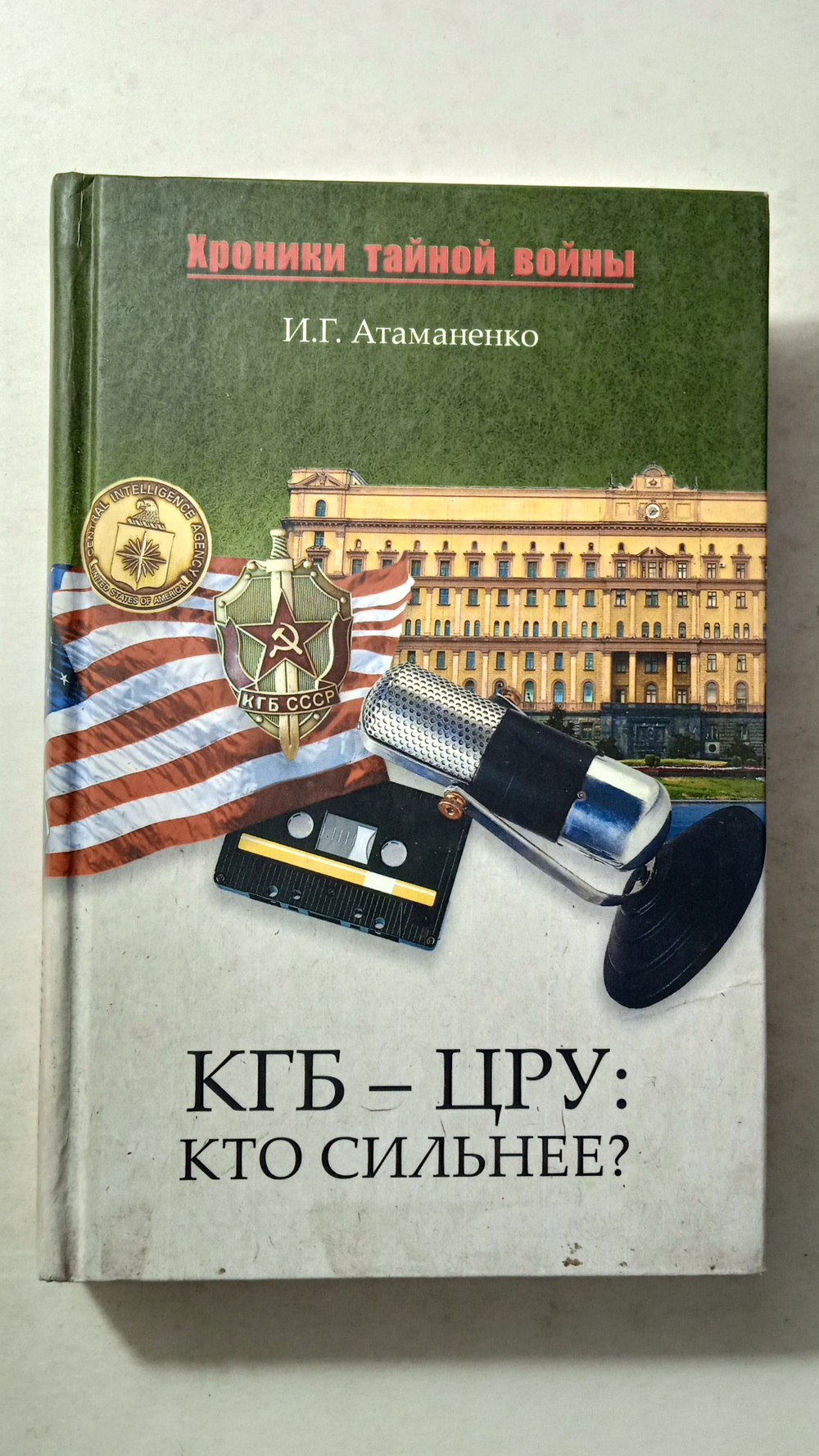 КГБ - ЦРУ: кто сильнее?