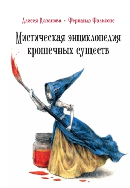 Мистическая энциклопедия крошечных существ