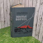 Книга "Золотые ворота"