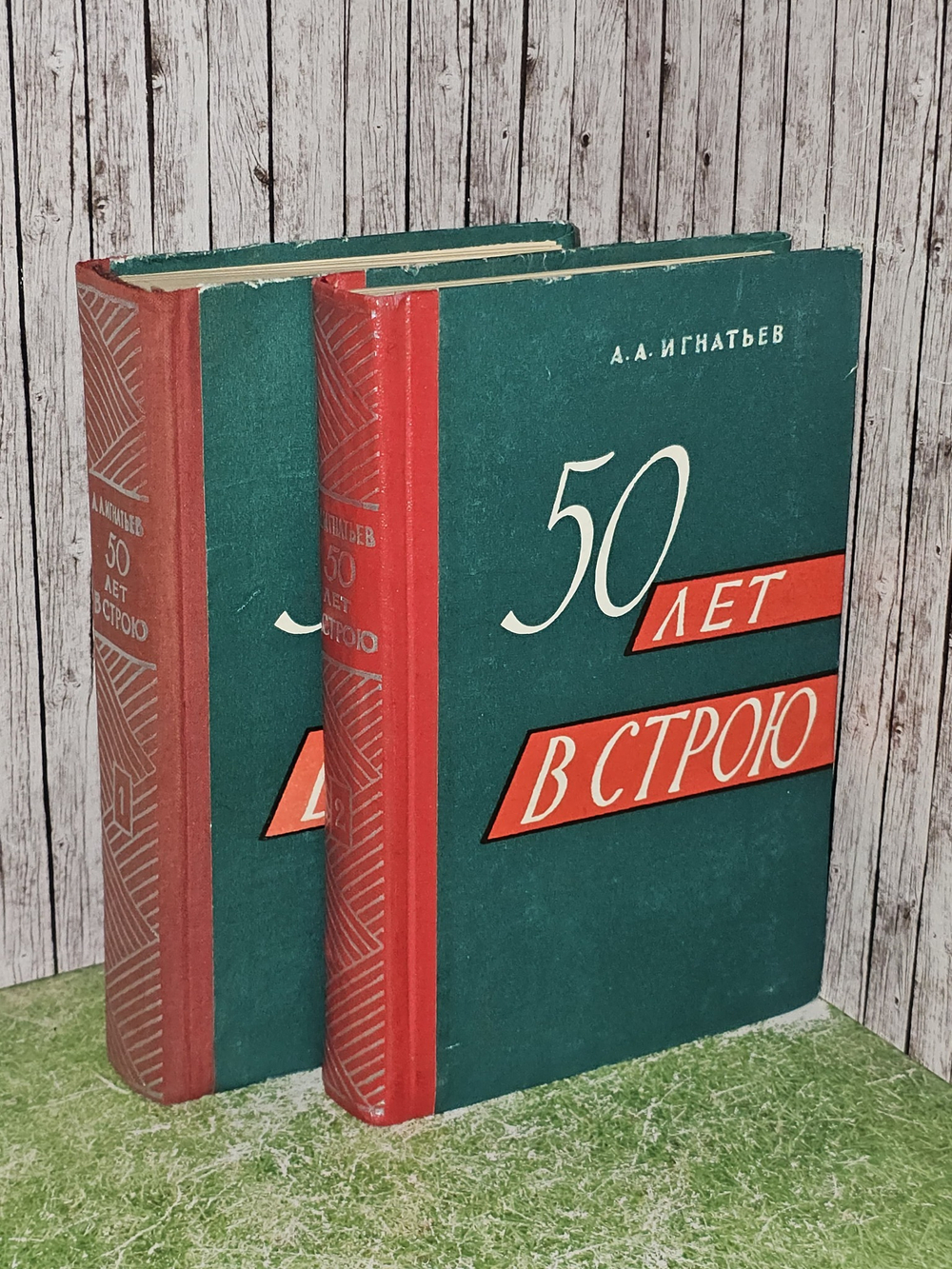 50 лет в строю (комплект из 2 книг). Игнатьев Алексей Алексеевич
