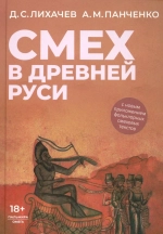 Смех в Древней Руси