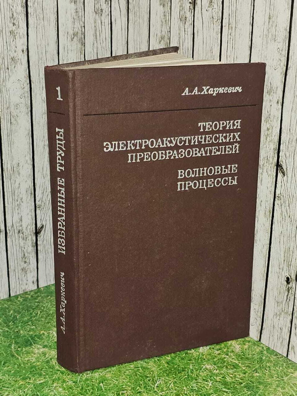 А. А. Харкевич. Избранные труды. Том 1. Теория электроакустических преобразователей. Волновые процессы