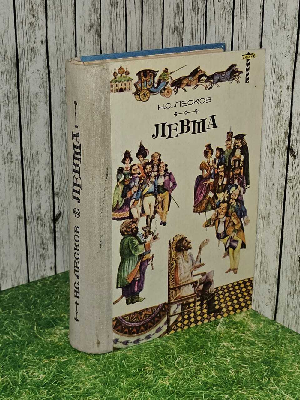 Левша. Лесков Николай Семенович
