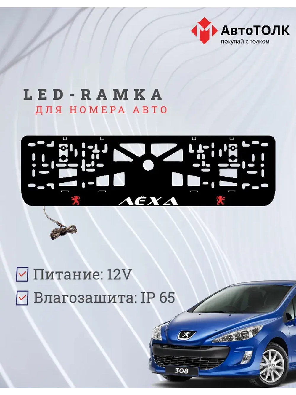 Рамка для номера с подсветкой R.L. Peugeot Лёха.