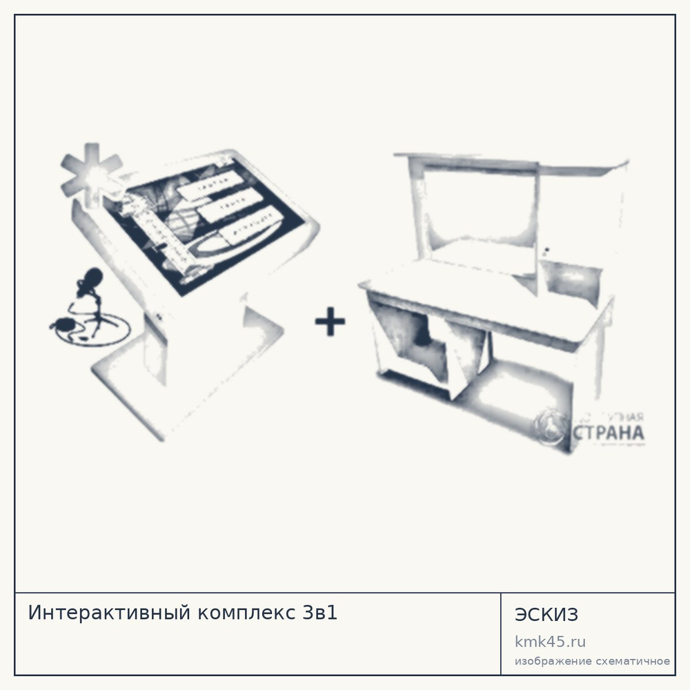 Эскиз: Интерактивный комплекс 3в1