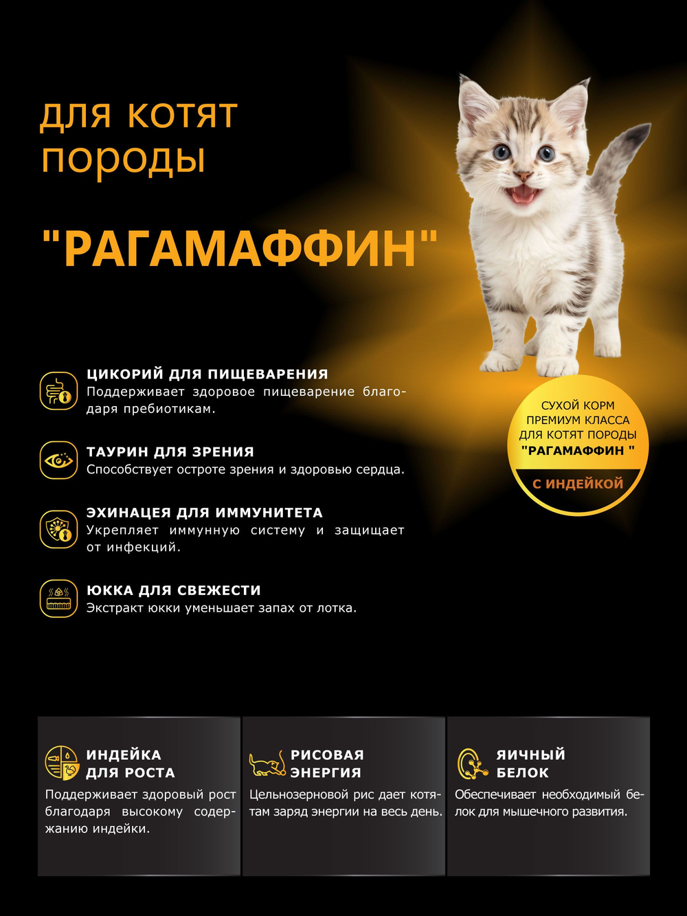 Корм сухой для котят породы РагаМаффин, с индейкой, 400 гр, QUATTRO