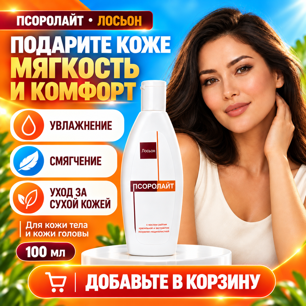 ПСОРОЛАЙТ ЛОСЬОНЫ
