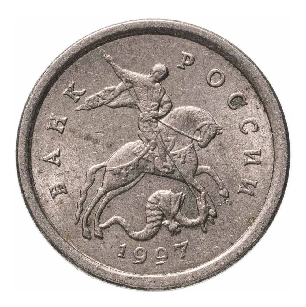 Монета 1 копейка, Россия, 1997 год