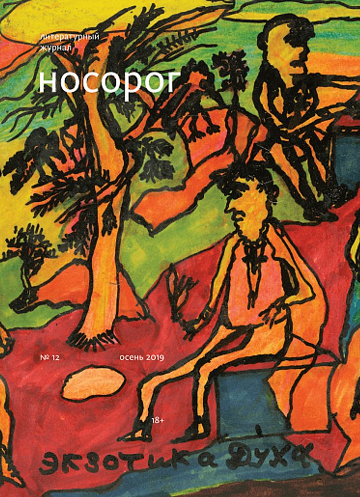 Носорог №12 Носорог №12