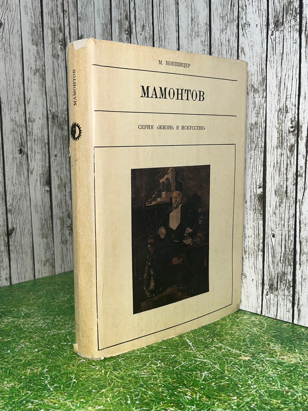 М.Копшицер. Мамонтов. Серия "Жизнь в искусстве"