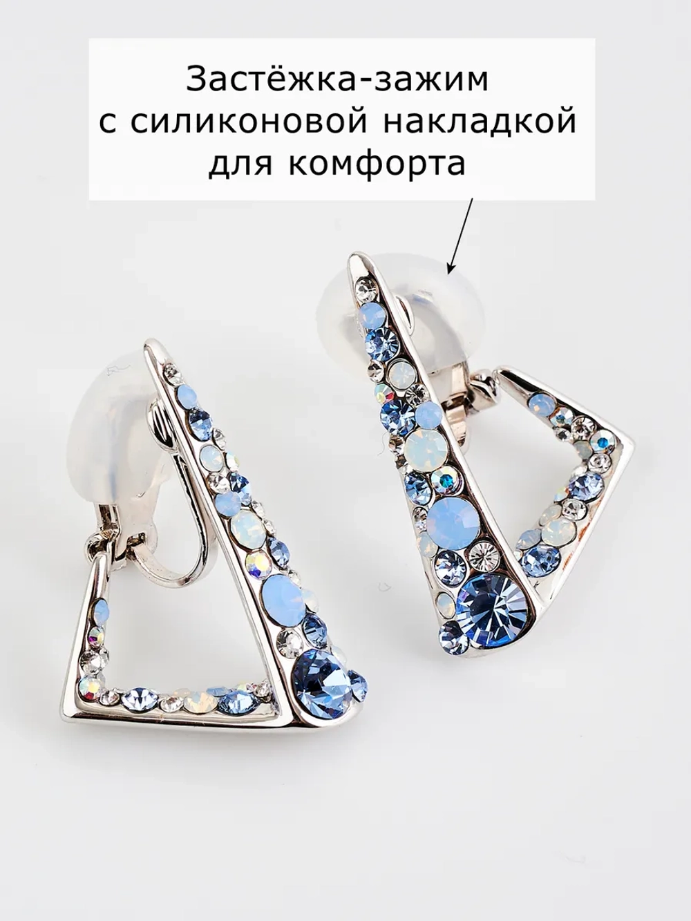 Клипсы треугольные Молния с голубыми камнями Сваровски
