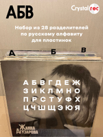 Набор разделителей для пластинок CrystalRec АБВ