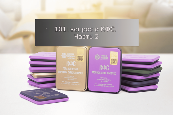 101 вопрос о КФС. Часть 2 101 вопрос о КФС. Часть 2