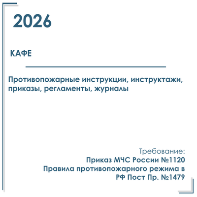 Кафе. Комплект документов по пожарной безопасности в электронном виде 2026 год
