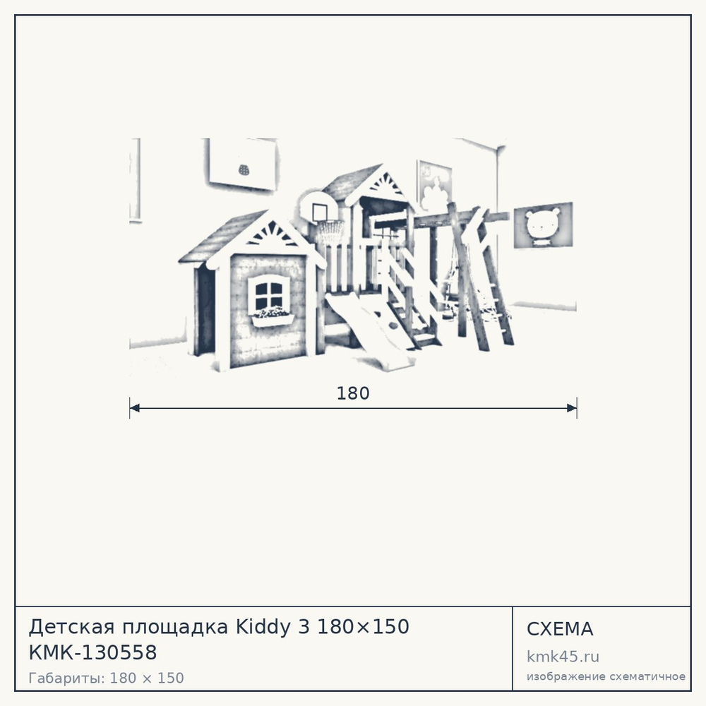 Схема с габаритами: Детская площадка Kiddy 3 180×150 КМК-130558