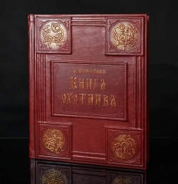 Сабанеев Л.П. "Книга охотника" Книга подарочная в кожаной обложке