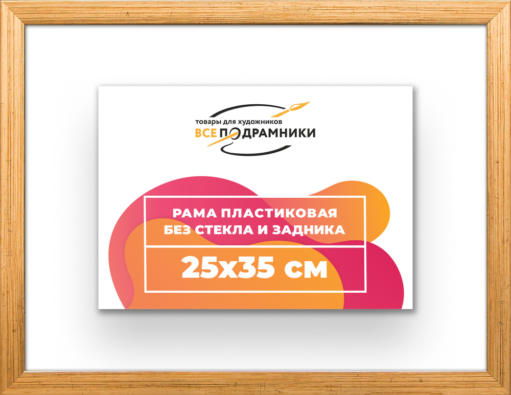 Рама 25x35 для картин и фотографий