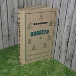 Книга "И.В. Гоголь/Повести/2-е издание"