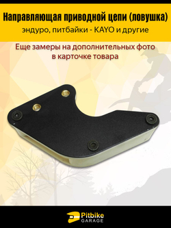 - Ловушка приводной цепи для мотоцикла эндуро, питбайка защита цепи от слетания (универсальная)