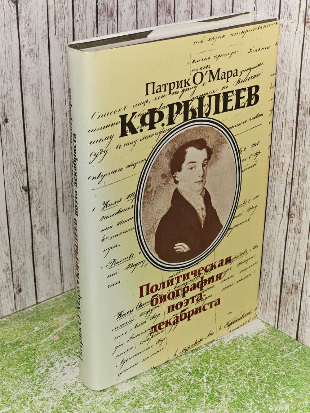 К. Ф. Рылеев. Политическая биография поэта-декабриста