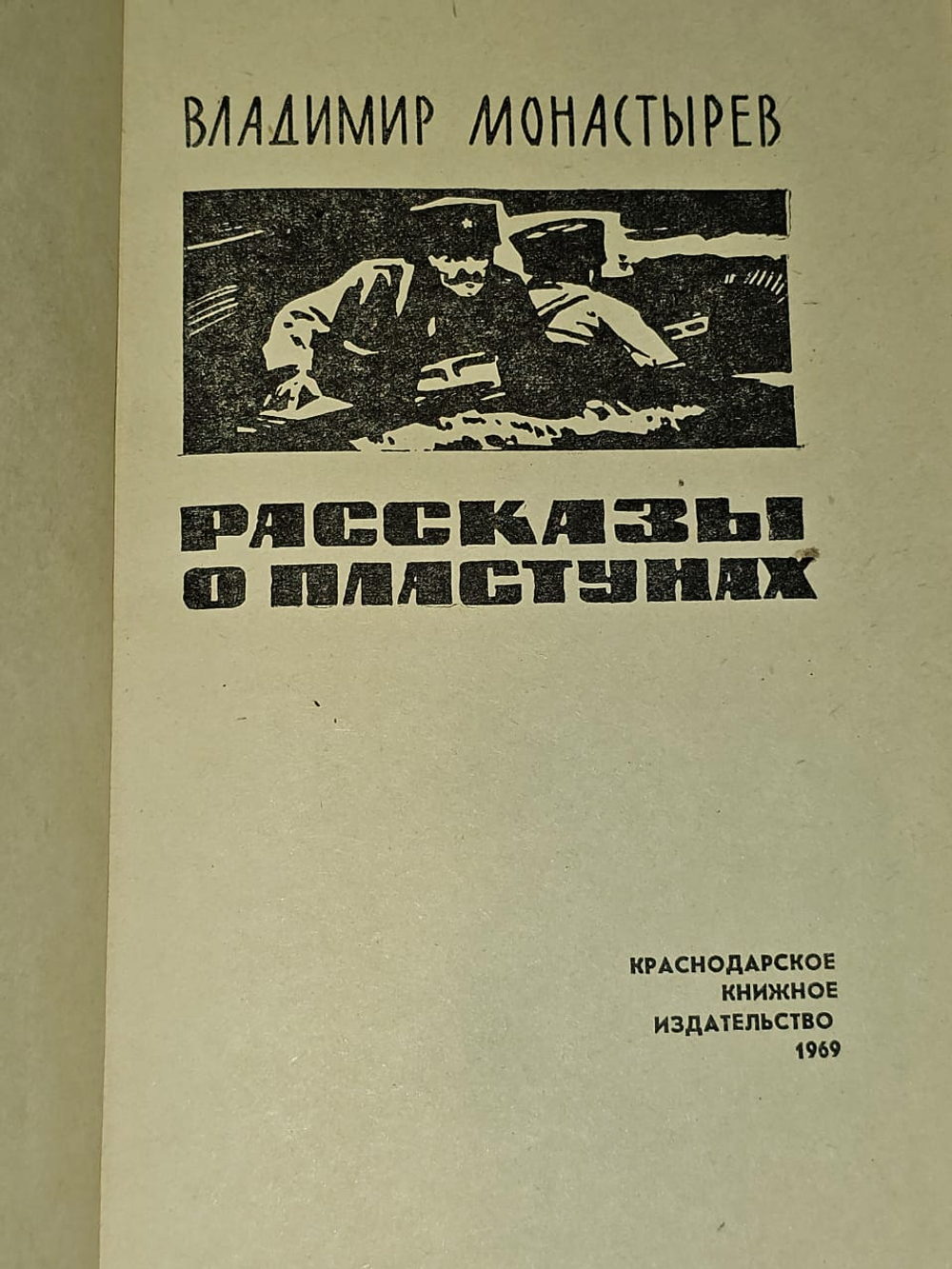 Рассказы о пластунах. Монастырев Владимир