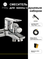 Смеситель для ванны с коротким изливом и душевым набором MITTE CONFIDENT CNF01BS