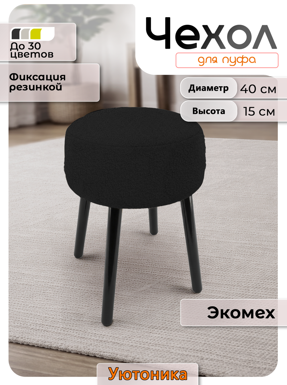 Чехол на круглый пуф 40х15/мех