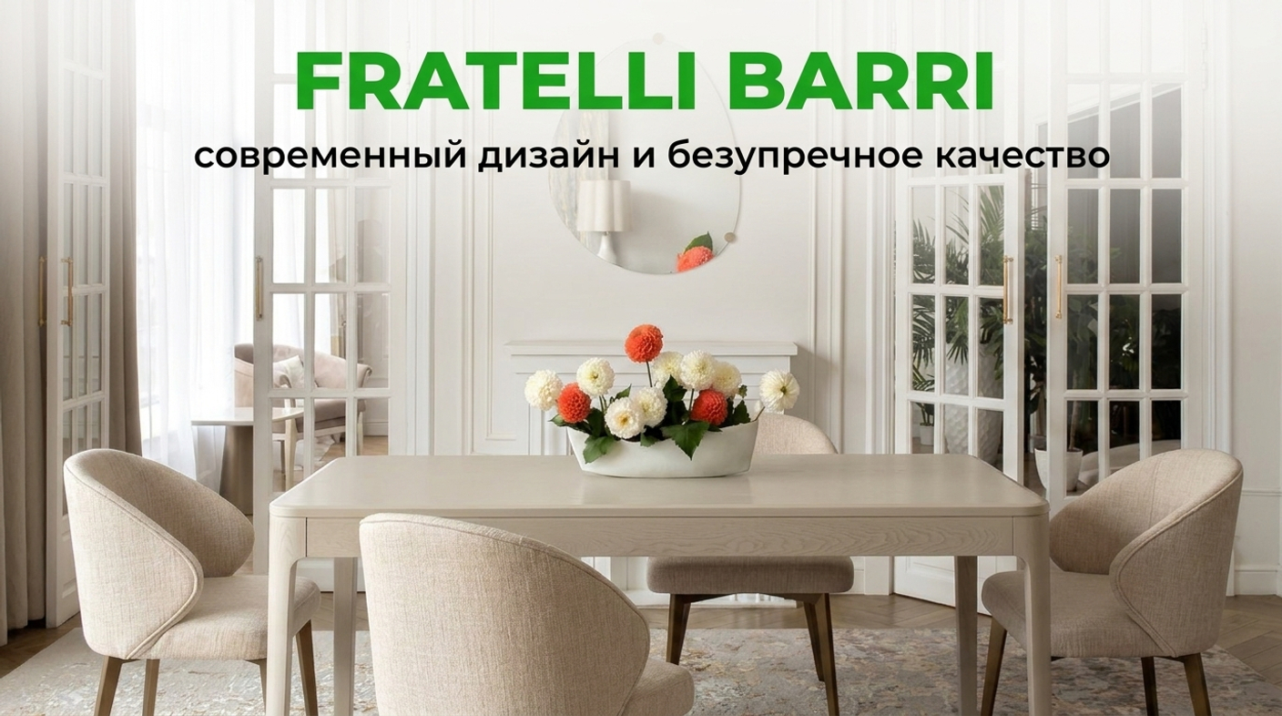 Мебель FRATELLI BARRI: выразительный дизайн и качество для стильного интерьера