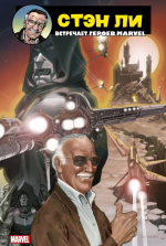 Стэн Ли встречает героев Marvel (эксклюзив для Комиксы Оптом)