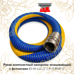 Рукав композитный напороно-всасывающий с фитингами 10-111-GG 2" L10.0 BSP 2"