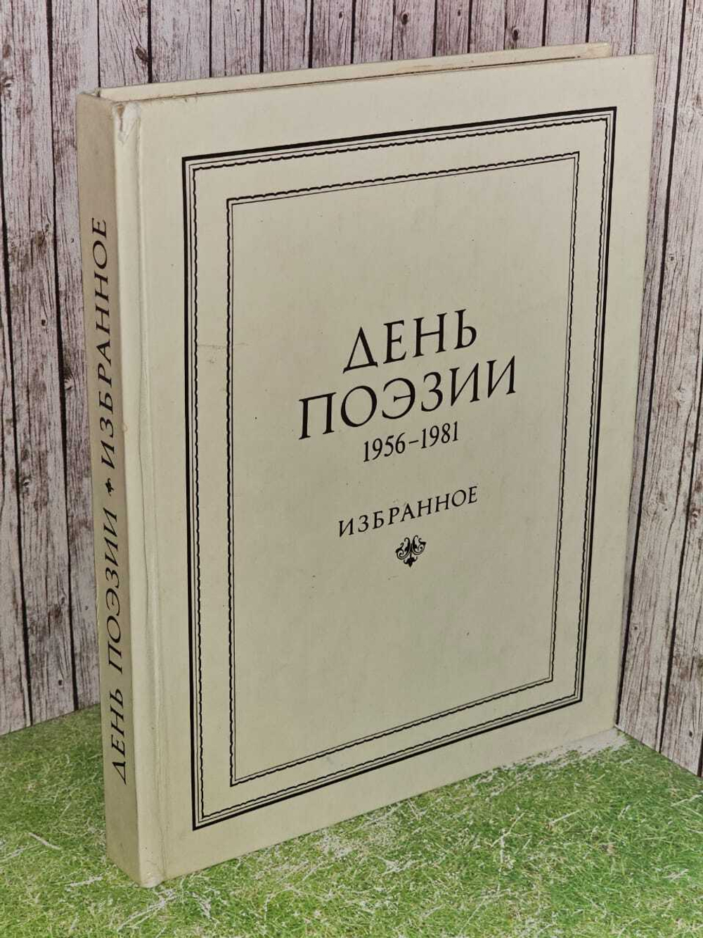 День поэзии. 1956-1981. Избранное. Цыбин Владимир Дмитриевич