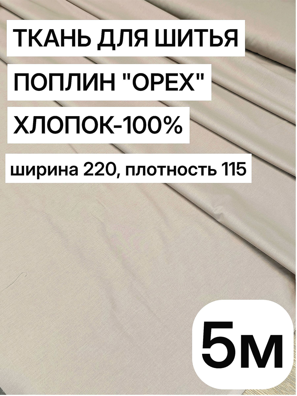 5м. Ткань хлопок для шитья поплин "Орех", ширина 220см, хлопок 100%, плотность 115 г/м, отрез 5 метра